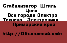 Стабилизатор «Штиль» R 22500-3C › Цена ­ 120 000 - Все города Электро-Техника » Электроника   . Приморский край